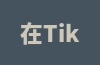 在TikTok上如何卖货和进行直播？