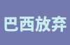 巴西放弃对跨境电商平台征收新税的政策是什么？