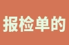 报检单的填写要注意哪些？货物有九个用途是什么？