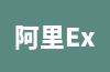 阿里Express是什么？与阿里国际站有什么区别？