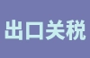 出口关税是什么意思？计入科目及和进口关税有何不同？