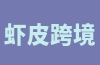 虾皮跨境店铺可以使用海外仓发货吗？是否支持第三方海外仓？