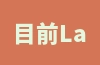 目前Lazada的类目审核是否很严格？该平台有哪些优势？