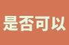 是否可以在shopify店铺装修界面设置中文？中文设置方法详解！
