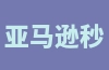 亚马逊秒杀活动的条件是什么？参与秒杀活动有哪些好处？