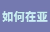 如何在亚马逊美国上使用直通车广告？上架后如何进行推广？