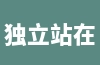 独立站在日本市场的规模如何？如何进行运营？