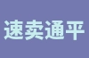 速卖通平台的佣金政策是什么？基础版的收费标准是多少？