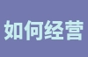 如何经营自己的独立站？从哪些方面入手？