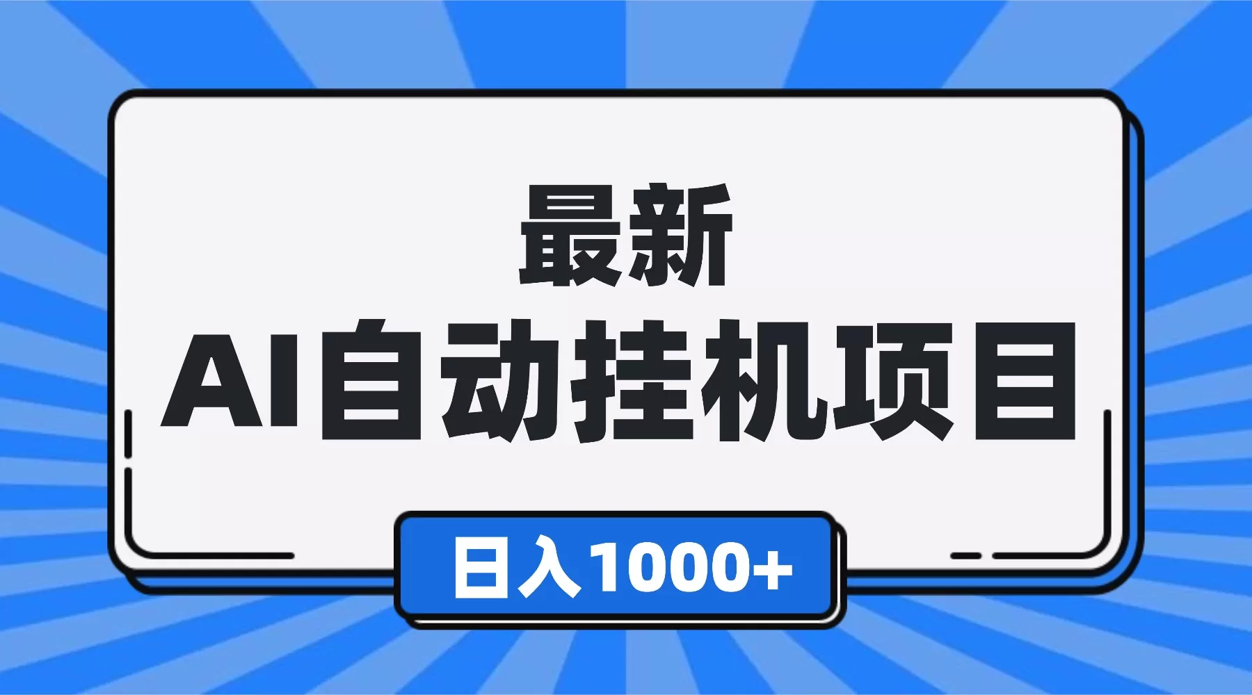 最新全自动挂机项目，单人日收益1000+，可批量，小白轻松上手！