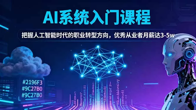 AI系统入门课程，把握人工智能时代的职业转型方向，优秀从业者月薪达3-5w