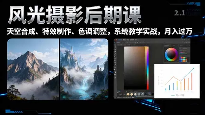 风光摄影后期课，一键换天空合成、特效制作、色调调整，月入过万