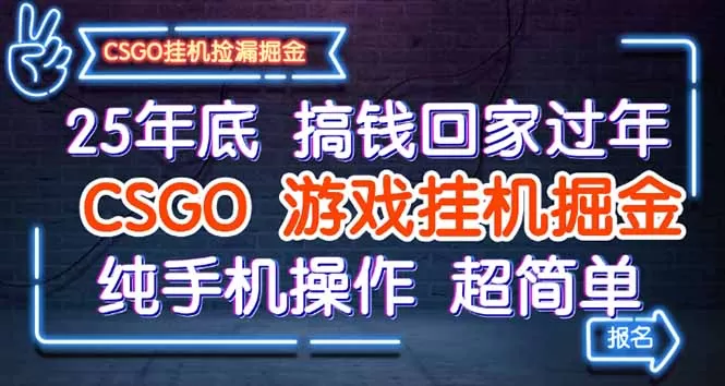 25年底搞钱回家过年，CSGO游戏挂机掘金，纯手机操作超简单