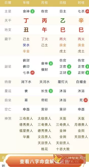 周易八字排盘测算1.1.6高级版