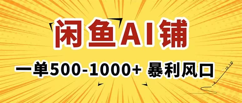 在闲鱼开AI写作店铺，一单500-1000+，暴利风口，稳定月入1-3W+