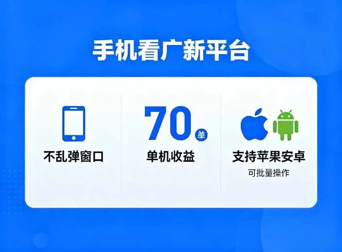 看广新平台，不乱弹窗口，单机做到了70加，支持苹果和安卓可批量，做到了日入1万+